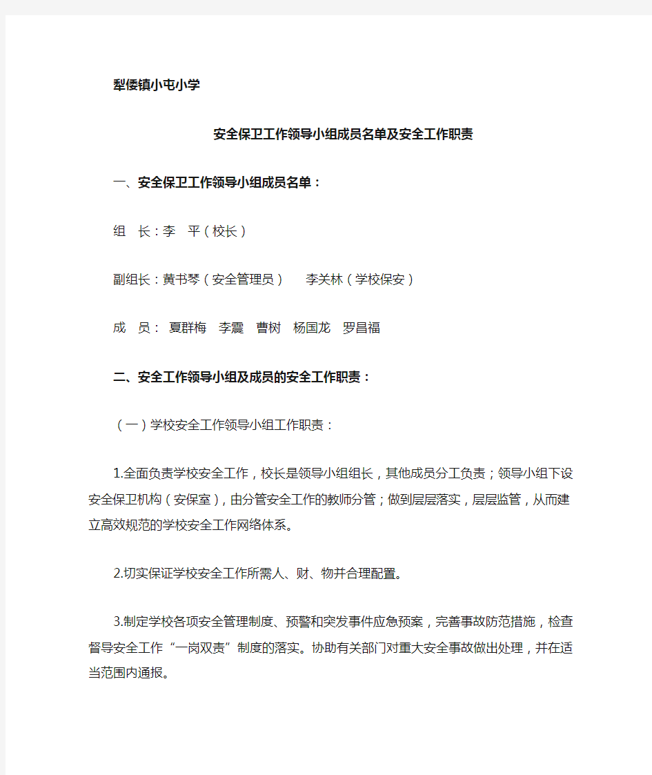 安全工作领导小组成员名单及安全工作职责