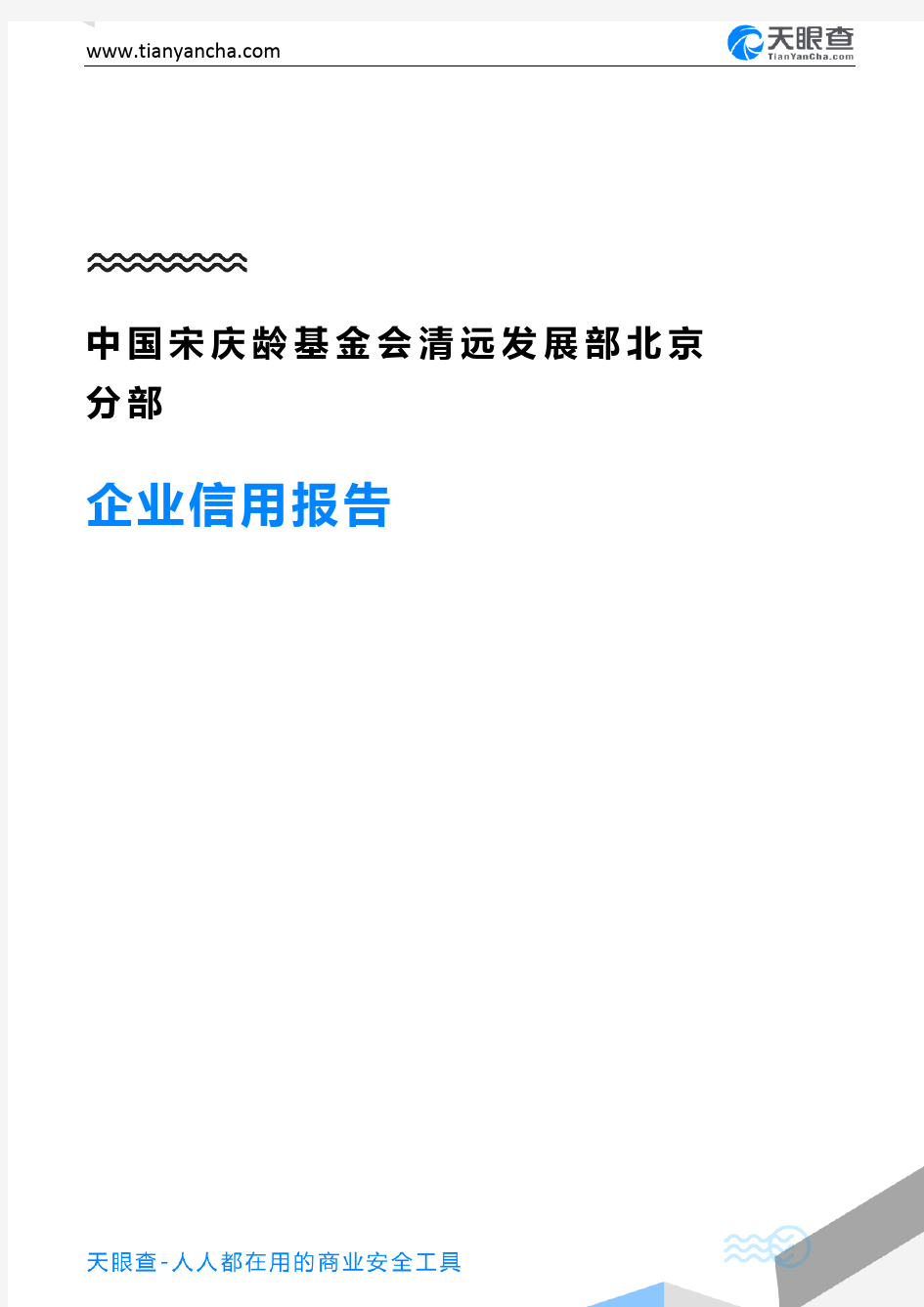 中国宋庆龄基金会清远发展部北京分部企业信用报告-天眼查