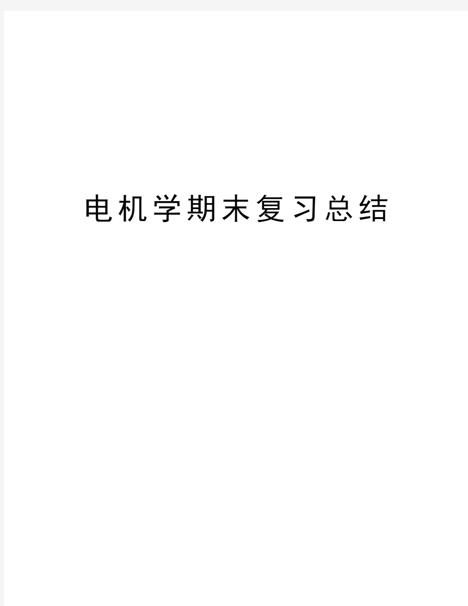 电机学期末复习总结学习资料