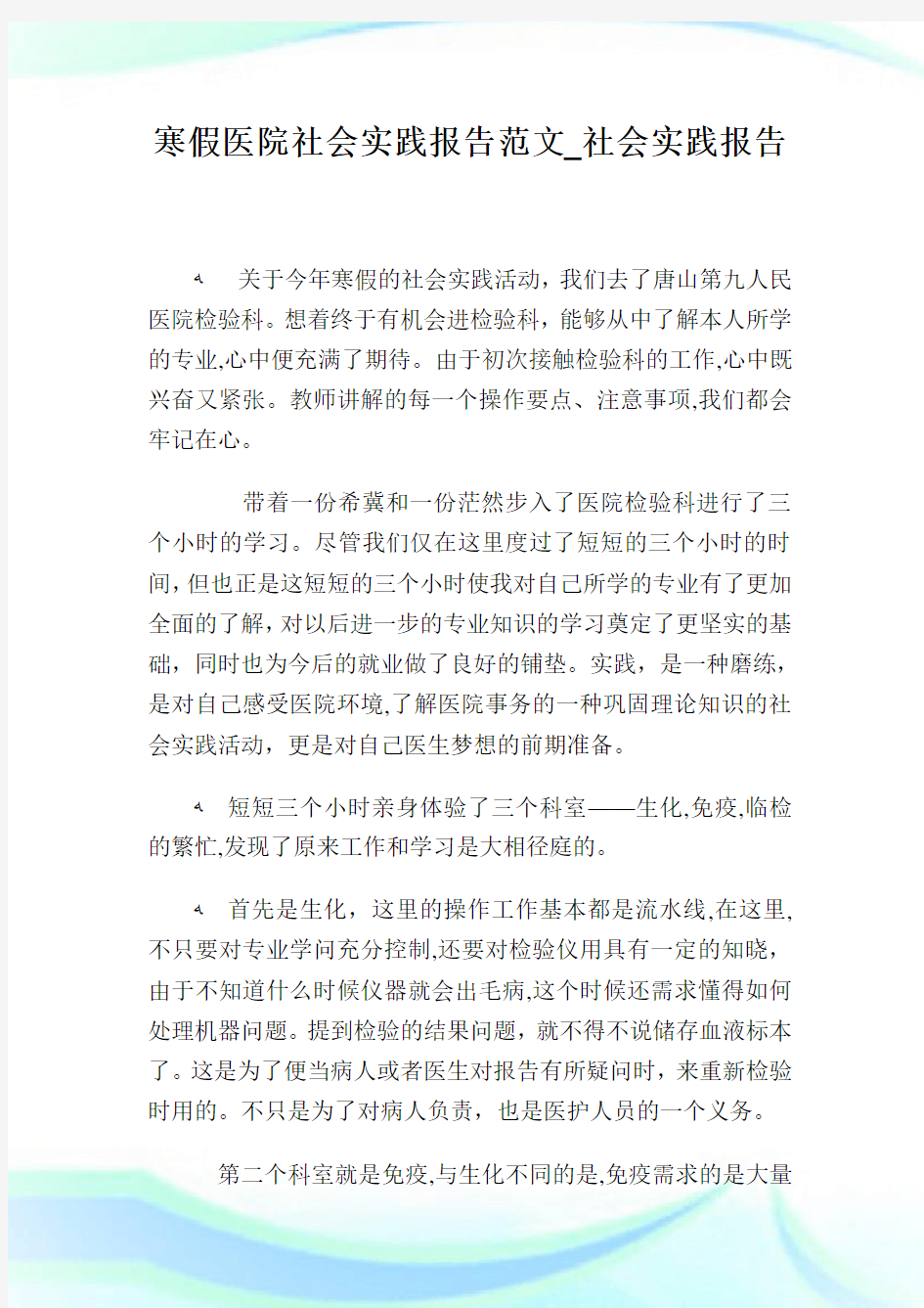 寒假医院社会实践报告例文_社会实践报告.doc