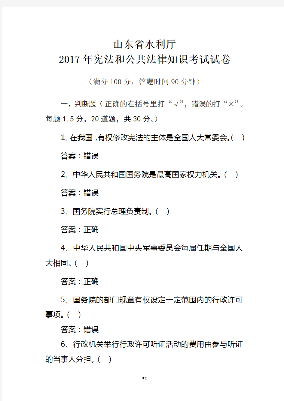 2017宪法和公共法律知识考试试卷(定稿---含答案) - 副本