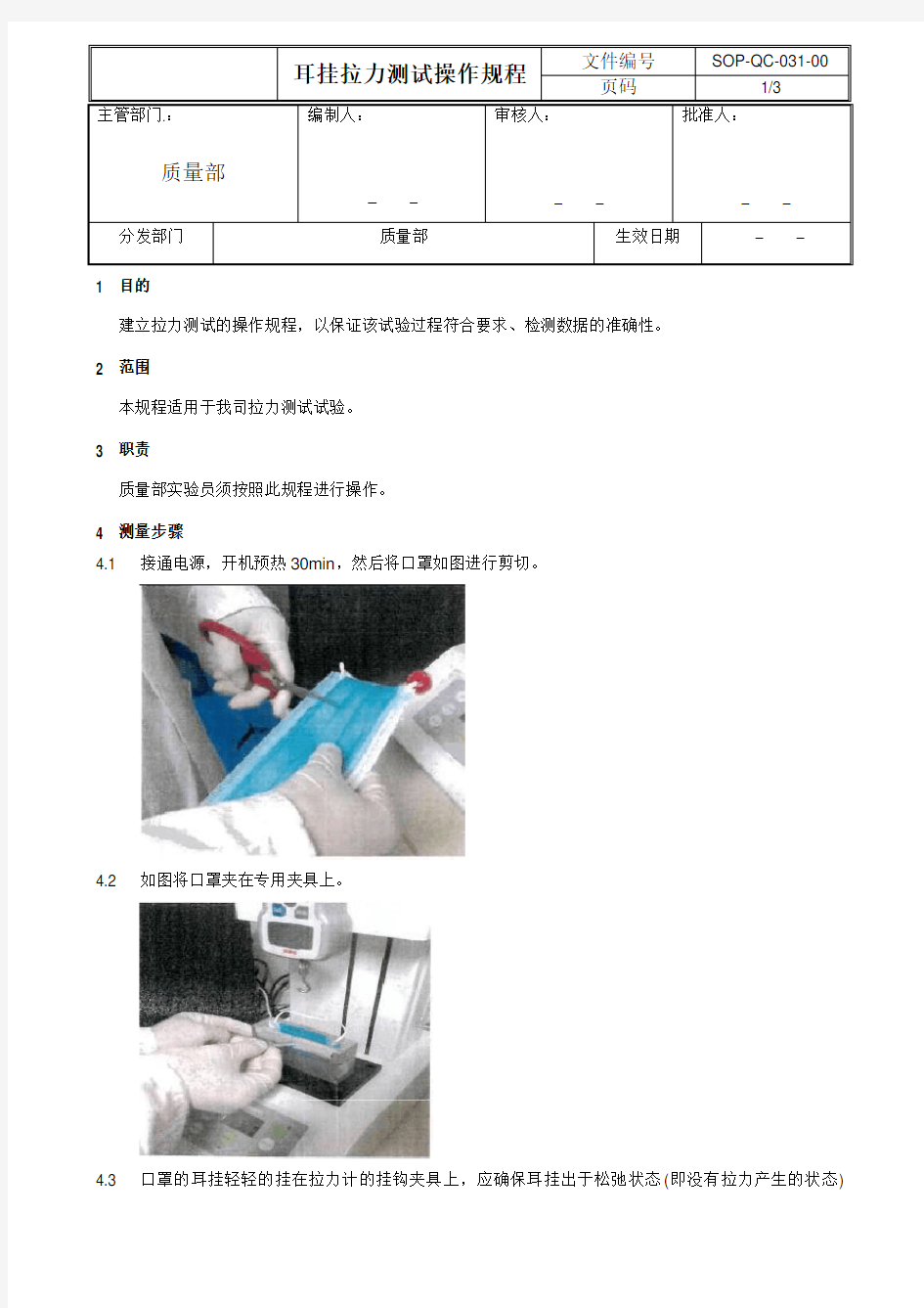 耳挂拉力测试操作规程