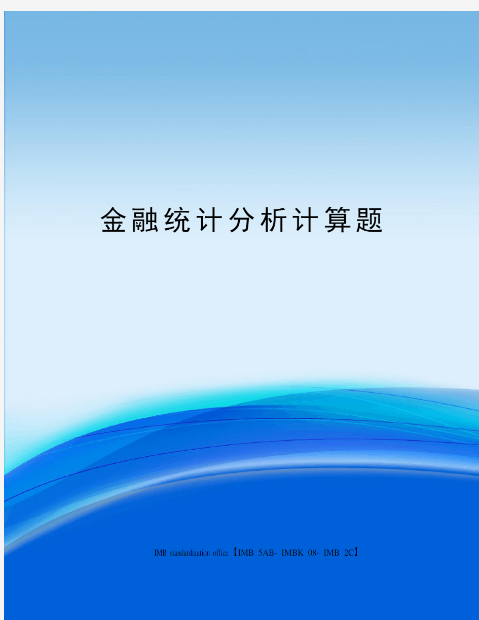 金融统计分析计算题