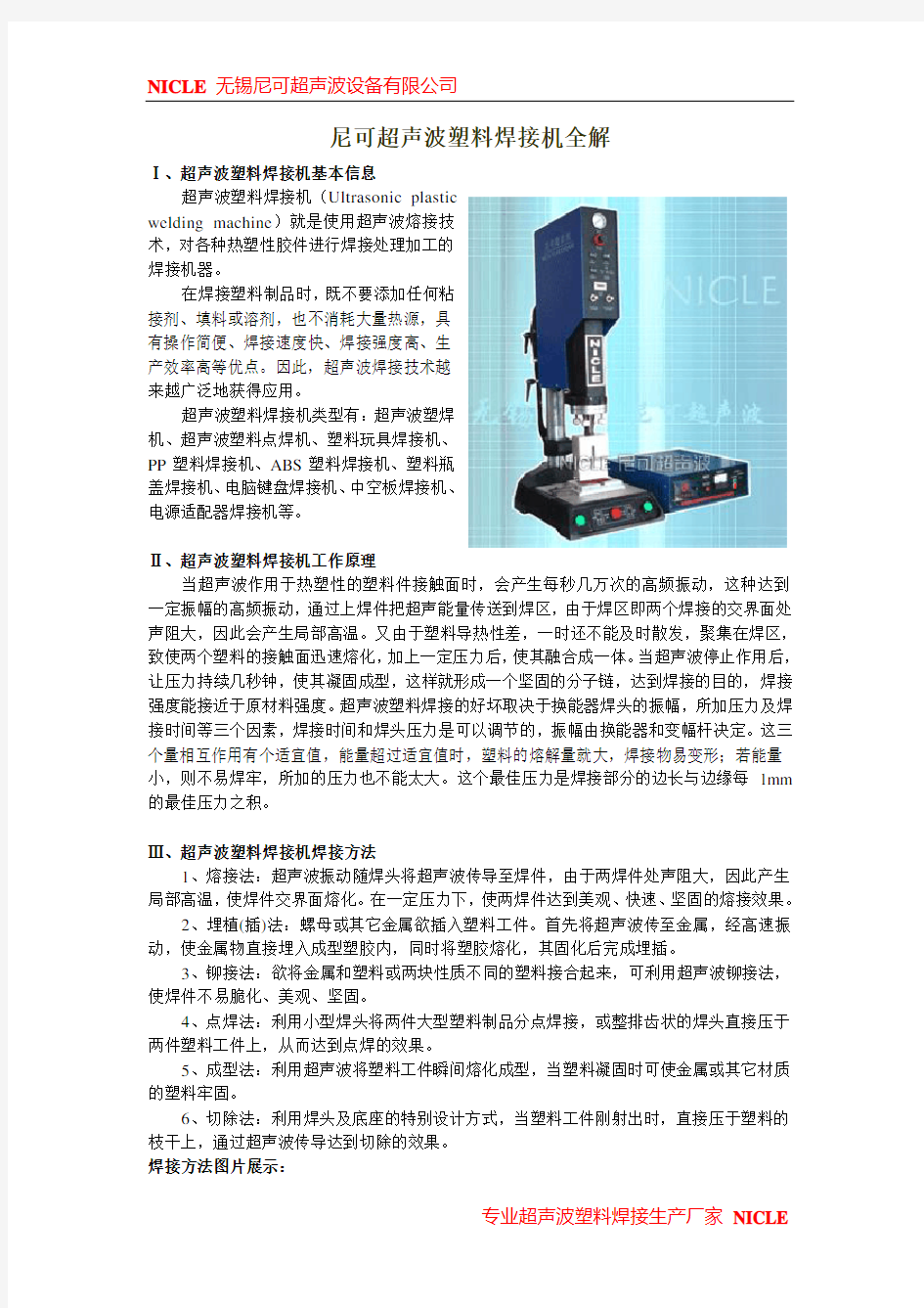 尼可超声波塑料焊接机全解