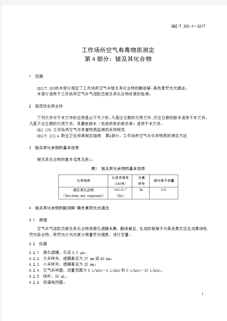 工作场所空气有毒物质测定第 4 部分：铍及其化合物