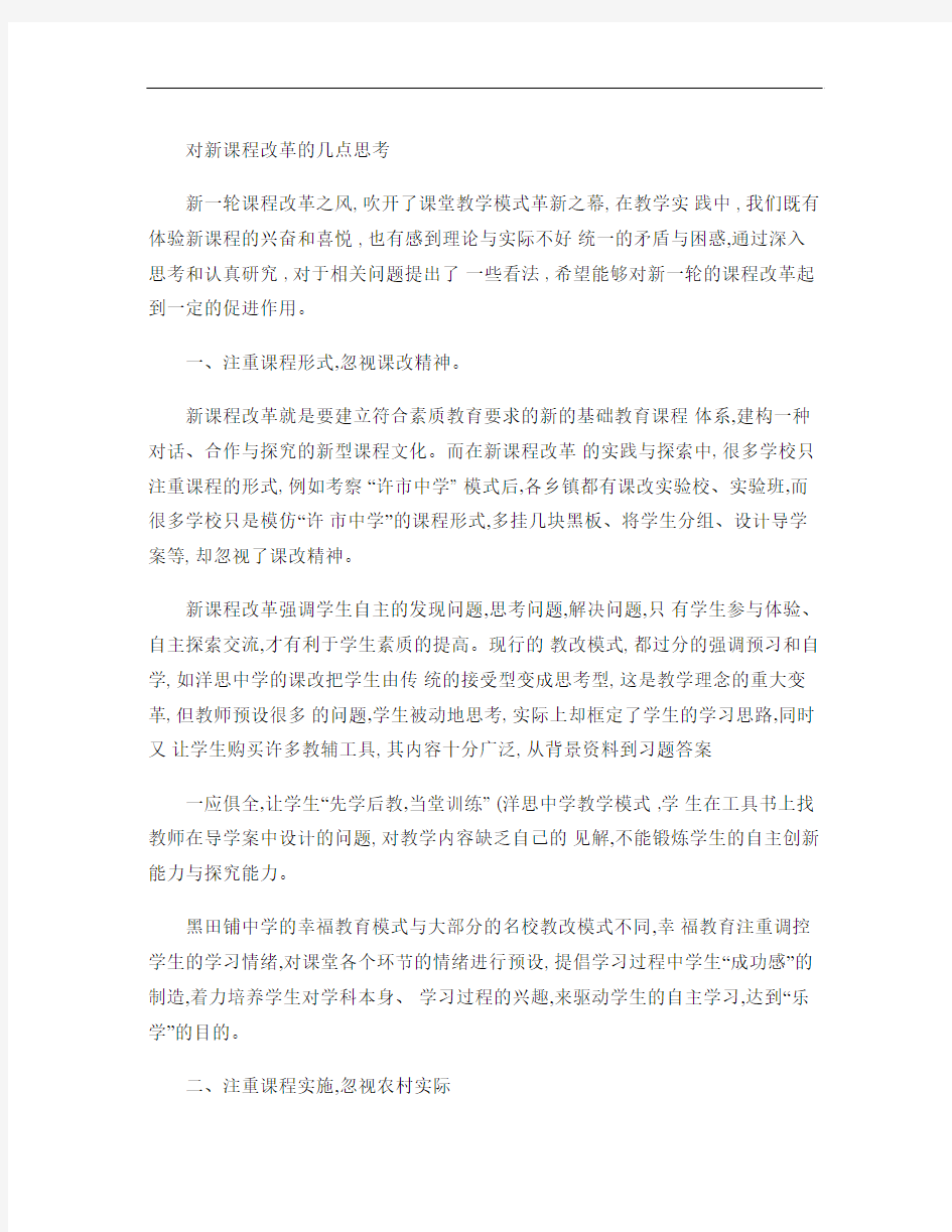 关于对新课程改革的几点思考1(精)