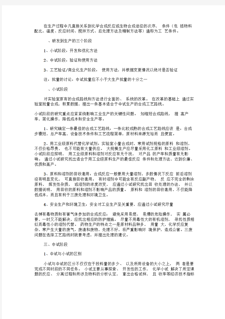 有机合成工艺小试到中试放大之关键