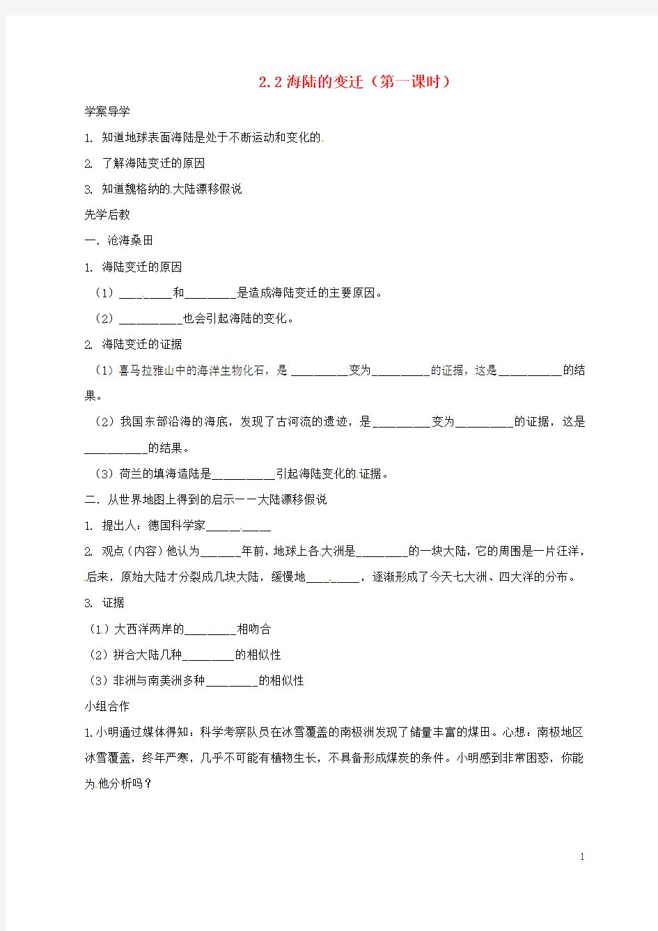 商河县贾庄中学七年级地理上册2.2海陆的变迁(第一课时)导学案无答案新版新人教版