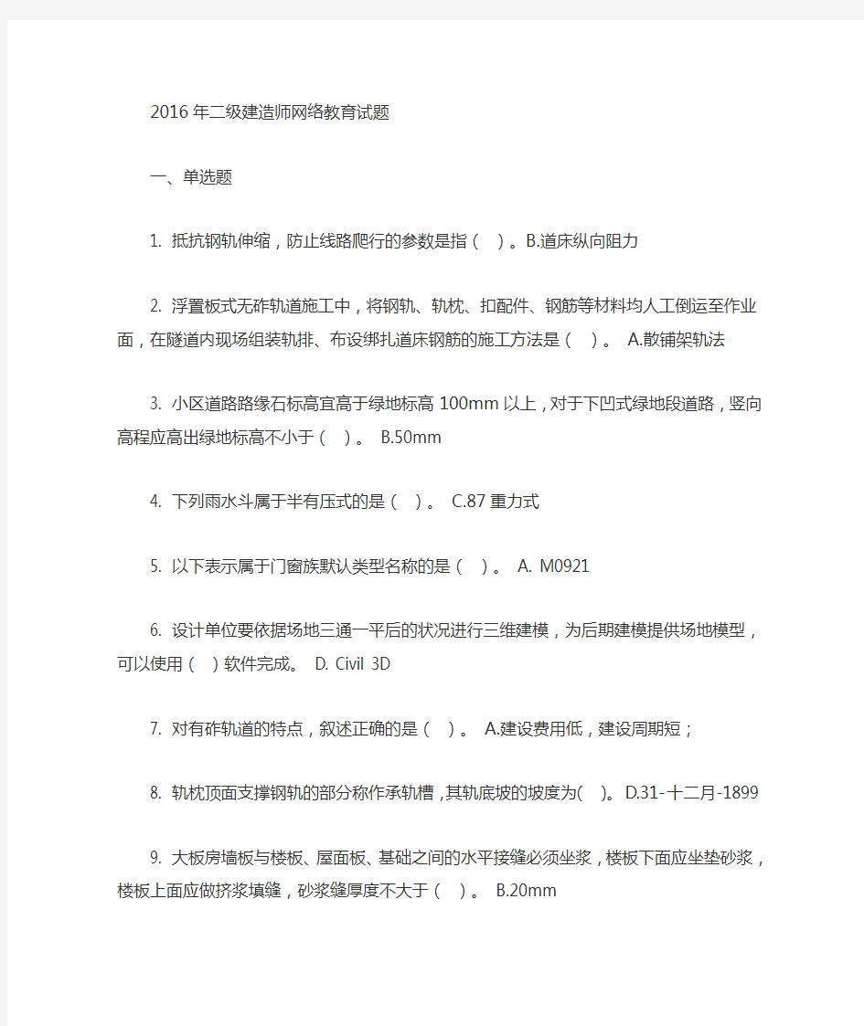 2016年二级建造师继续教育2