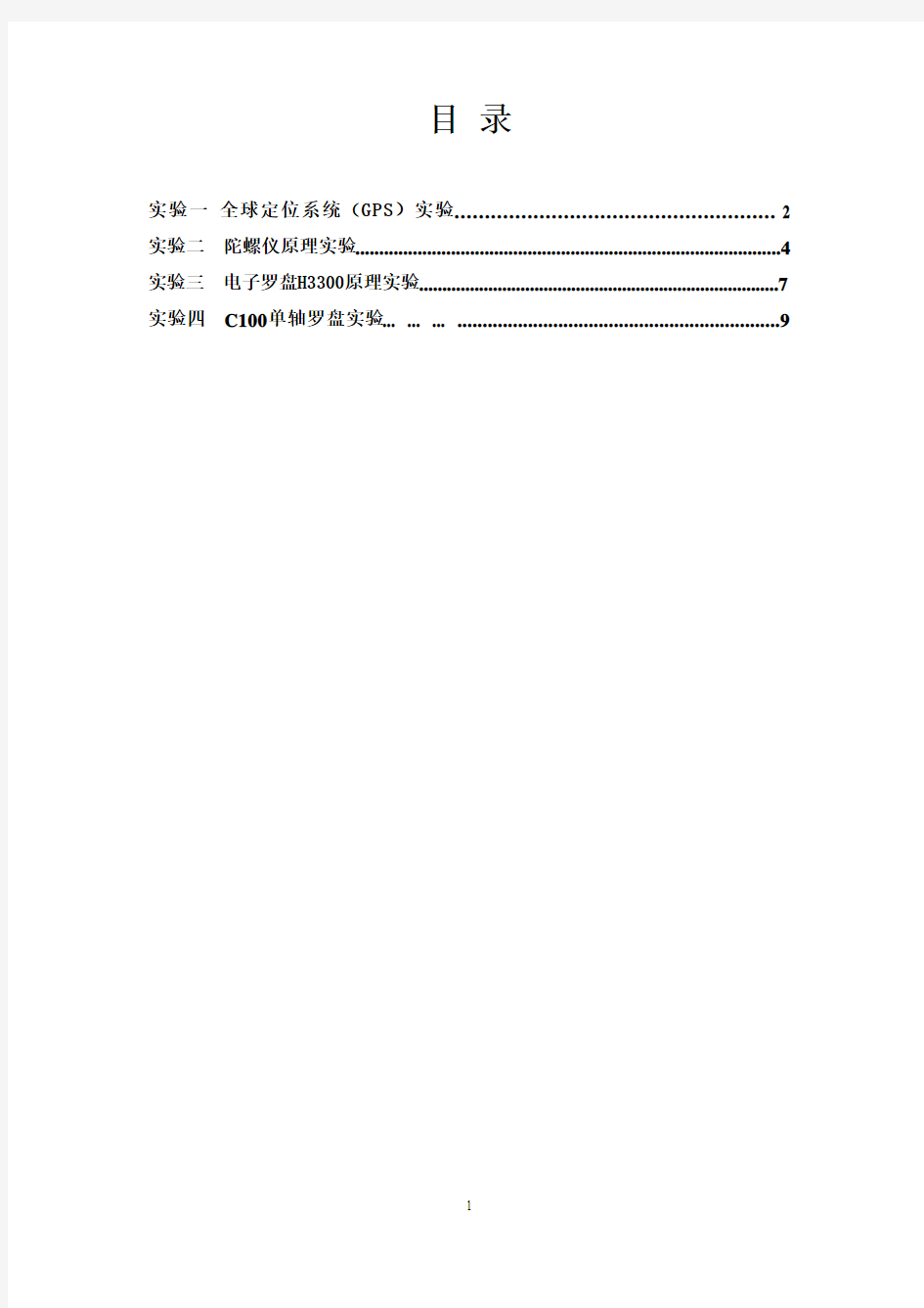 《导航技术基础》实验报告解析