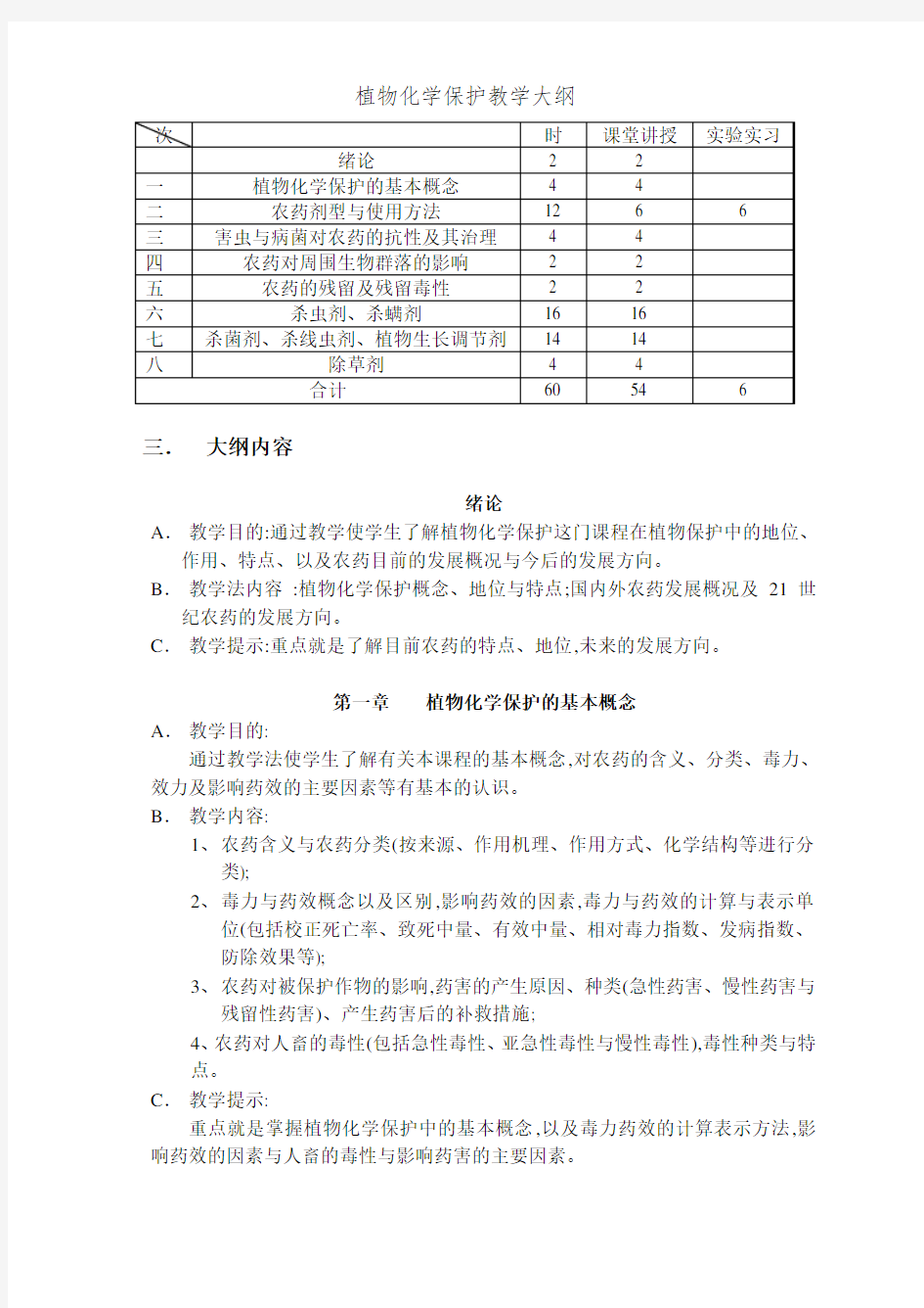 植物化学保护教学大纲