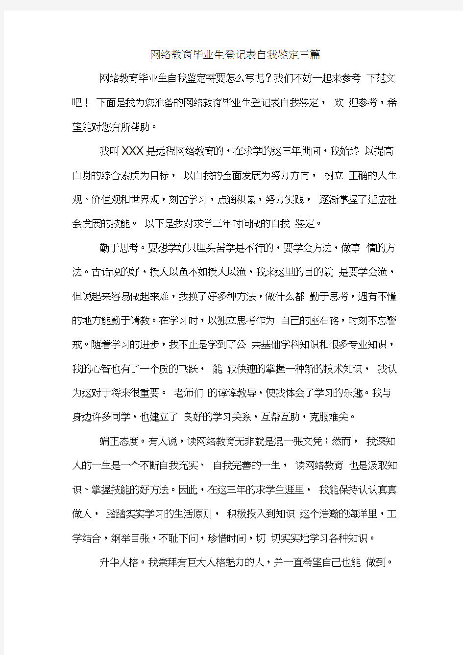 网络教育毕业生登记表自我鉴定三篇