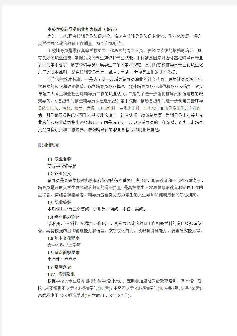 高等学校辅导员职业能力标准(文件)