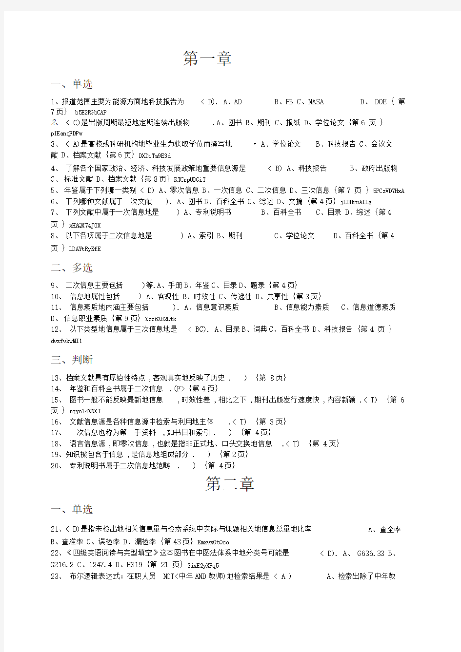 四川师范大学信息检索期末题库(学生版带页码)