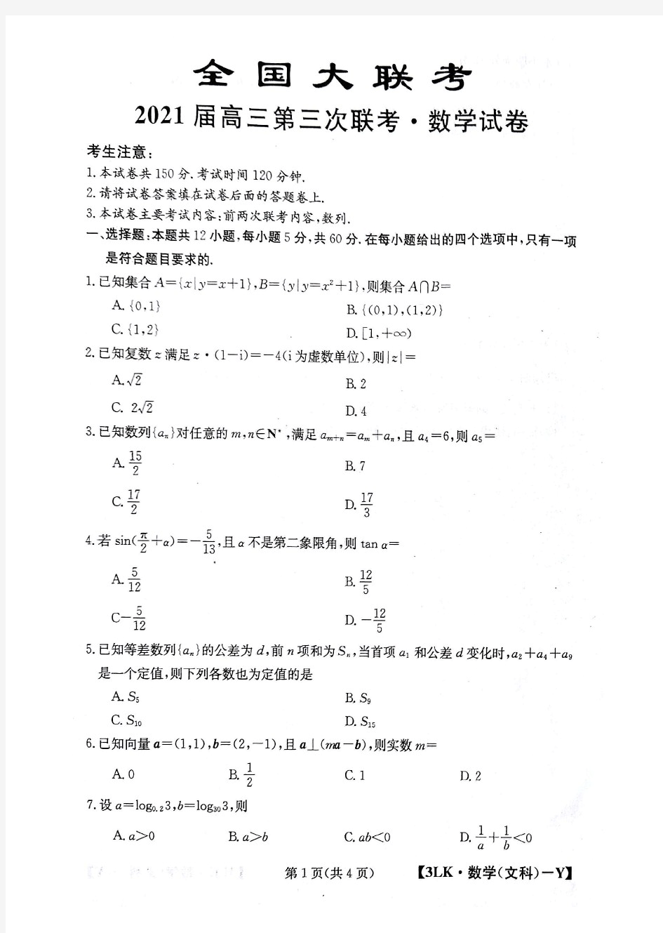 全国大联考2021届高三第三次联考数学3lk数学(文科)y试卷