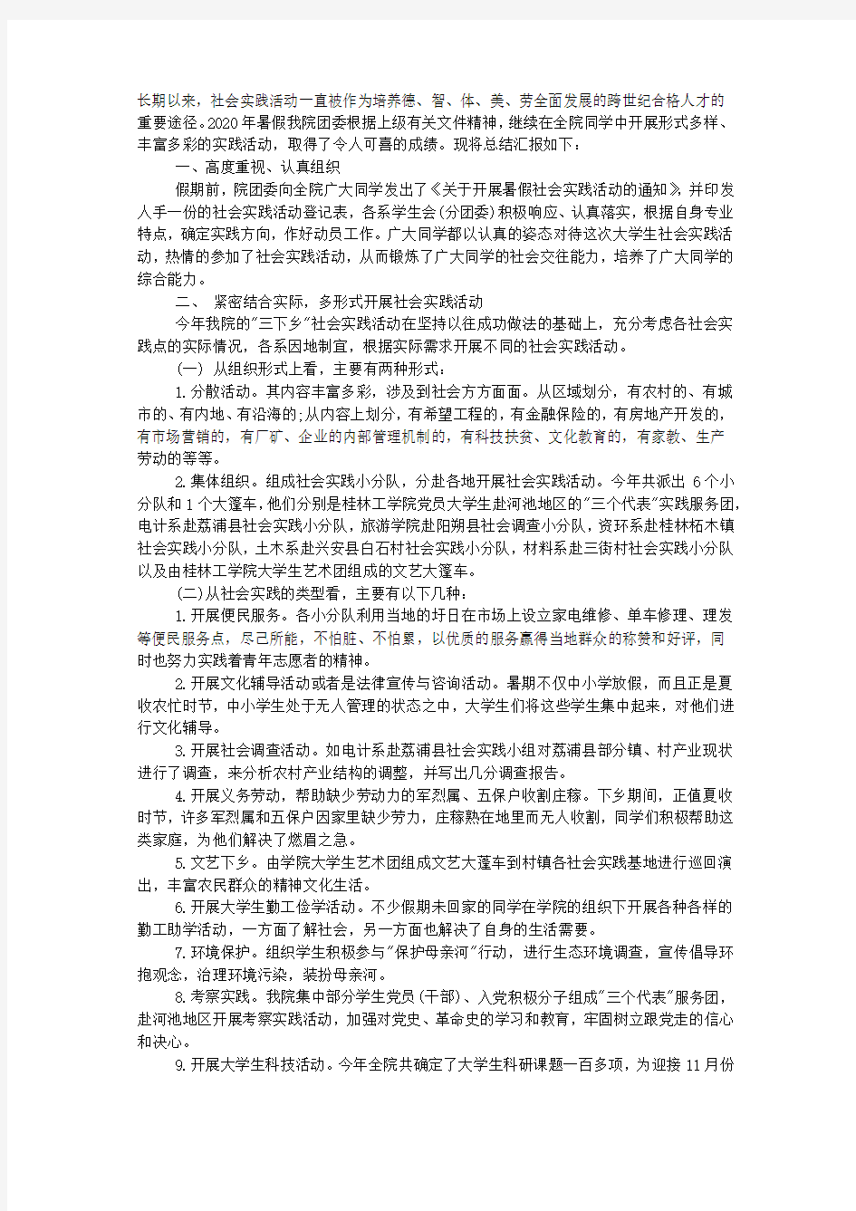 2020年暑假社会实践活动总结报告.docx