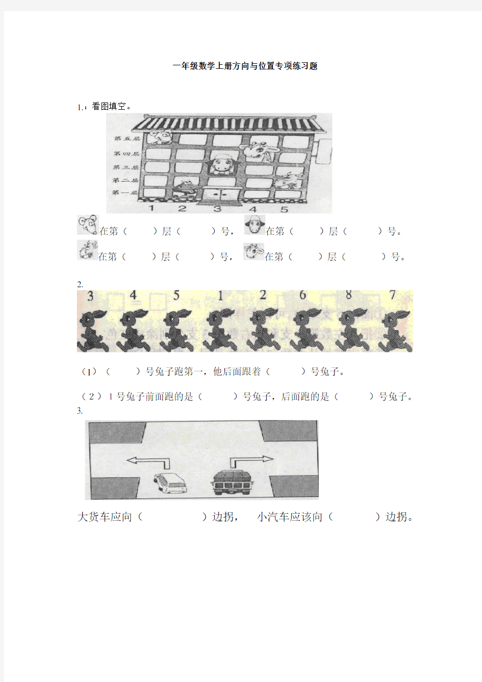 一年级数学上册方向与位置专项练习题