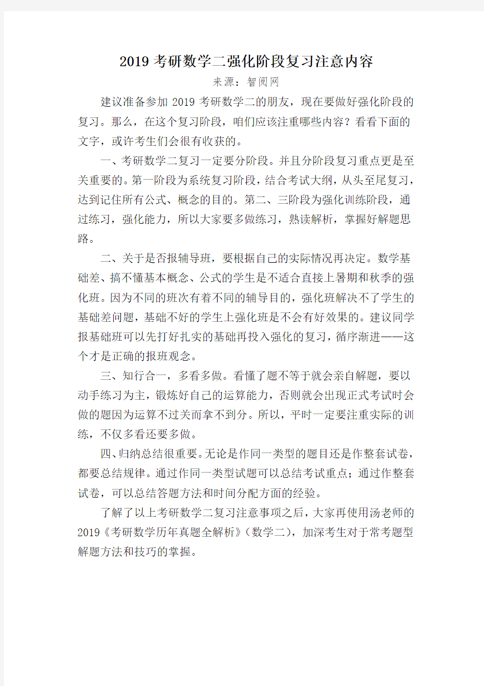 2019考研数学二强化阶段复习注意内容