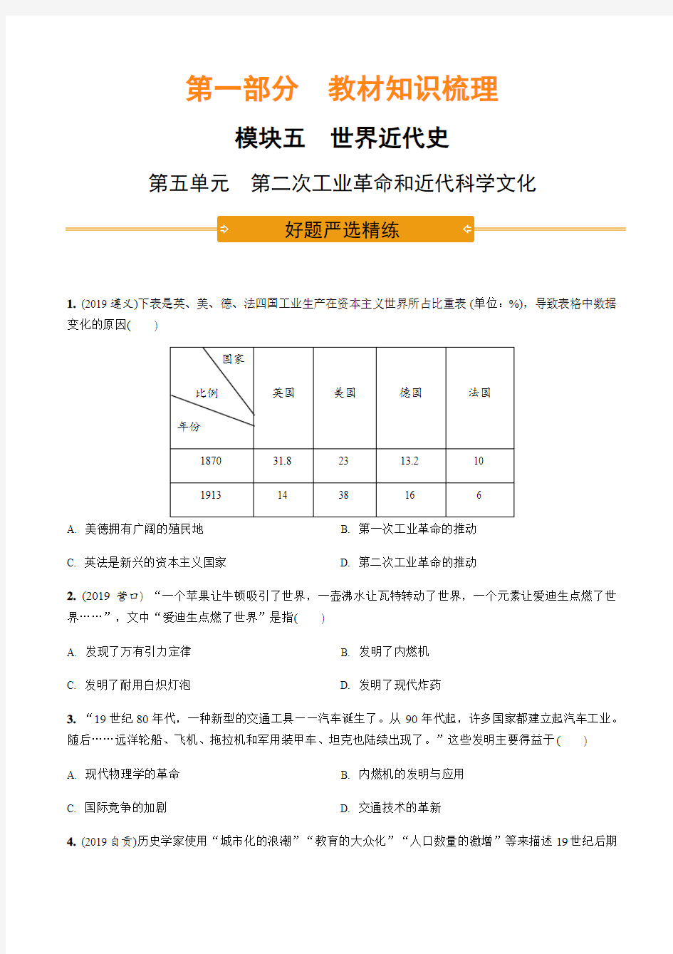 5.第五单元  第二次工业革命和近代科学文化