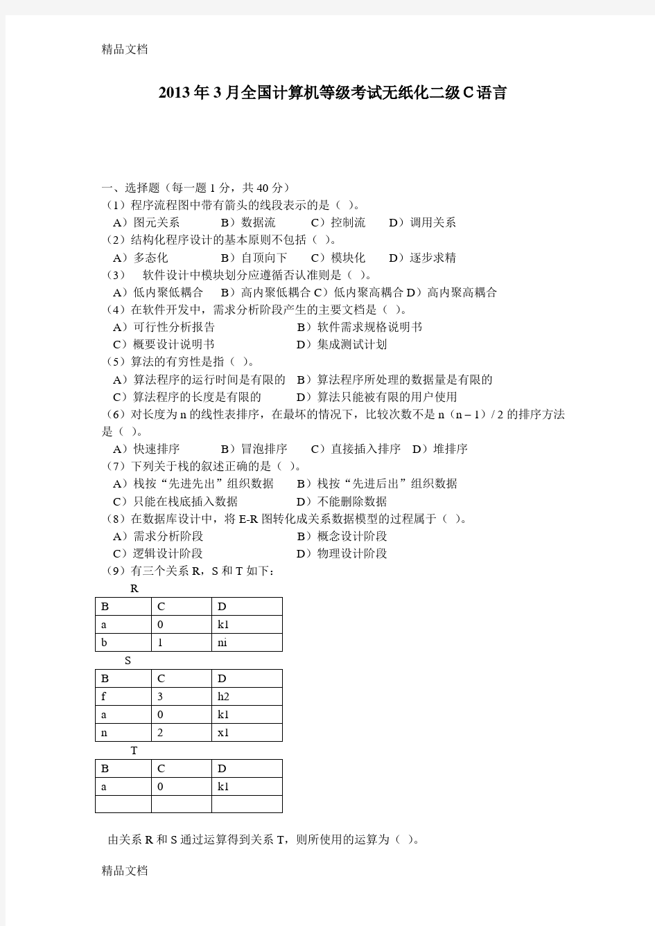 最新全国计算机等级考试C语言题库试题