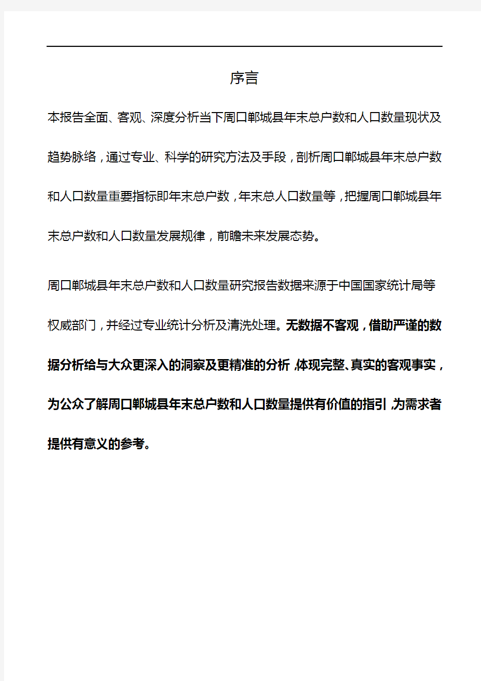 河南省周口郸城县年末总户数和人口数量数据研究报告2019版