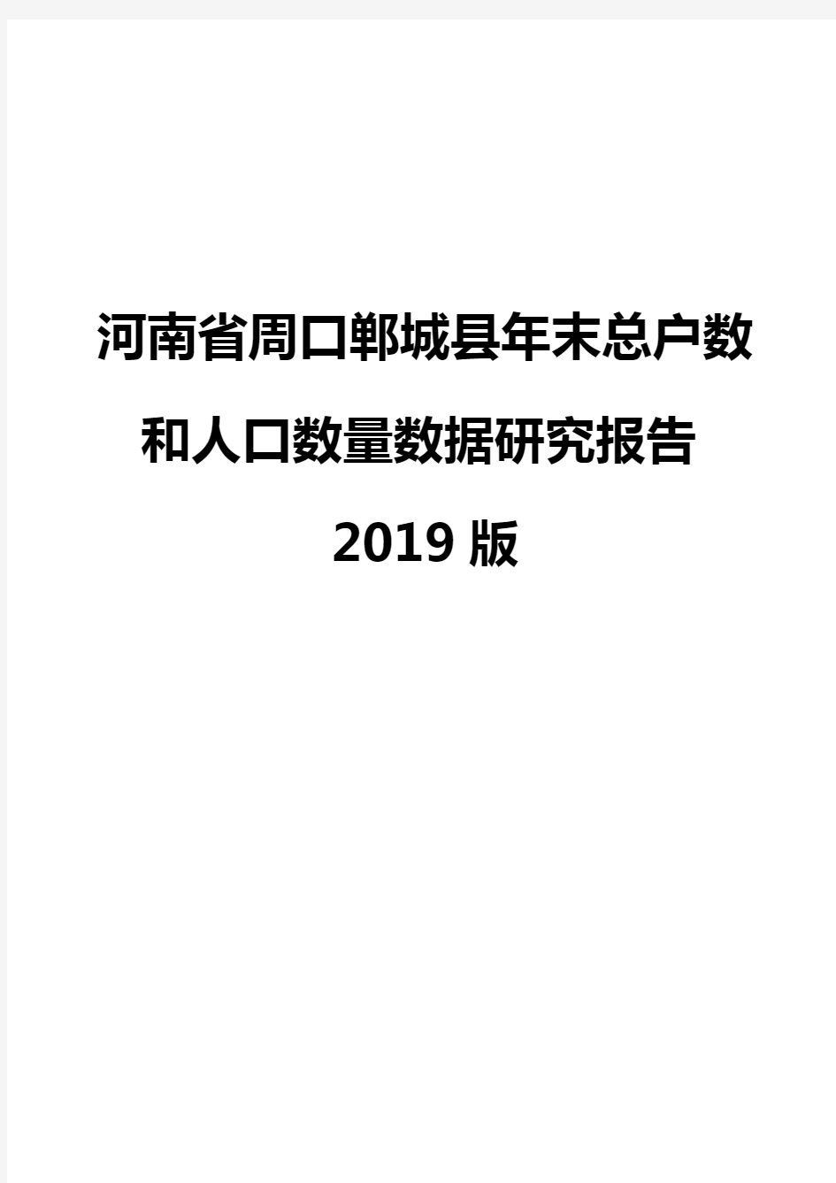 河南省周口郸城县年末总户数和人口数量数据研究报告2019版