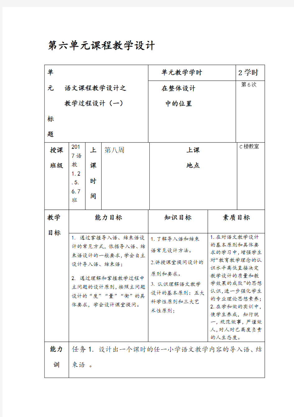 《语文课程设计与实训》第六单元教学设计