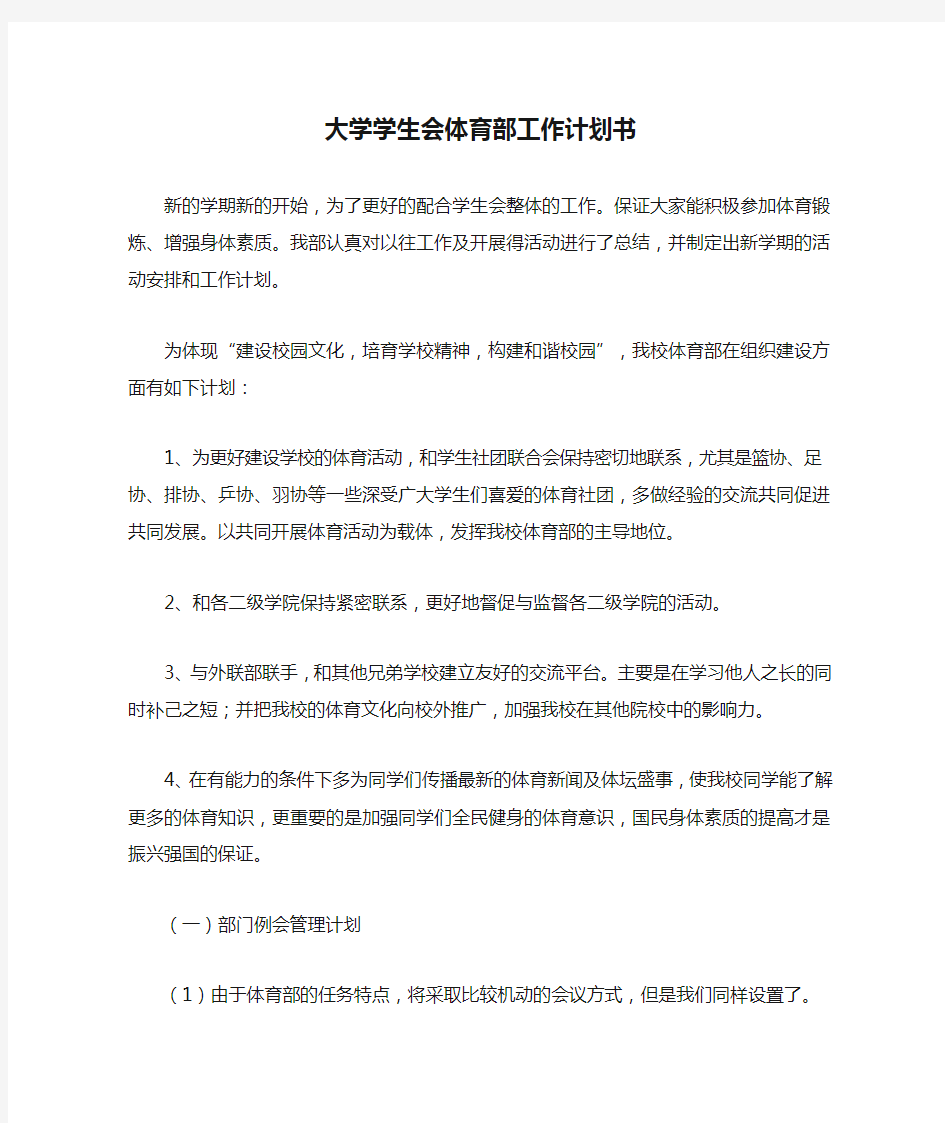 大学学生会体育部工作计划书