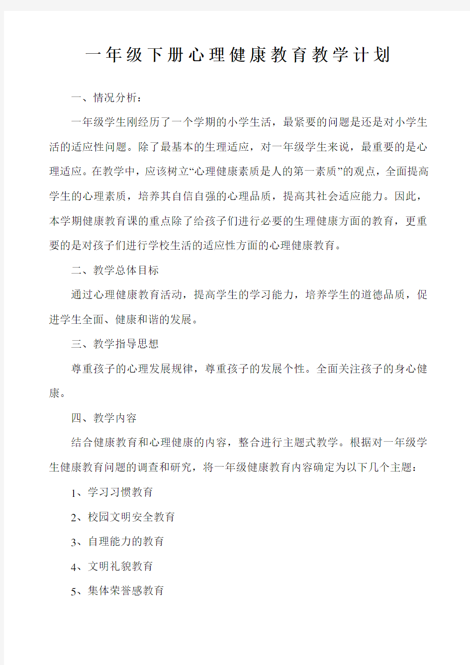 一年级下册心理健康教学计划知识讲解