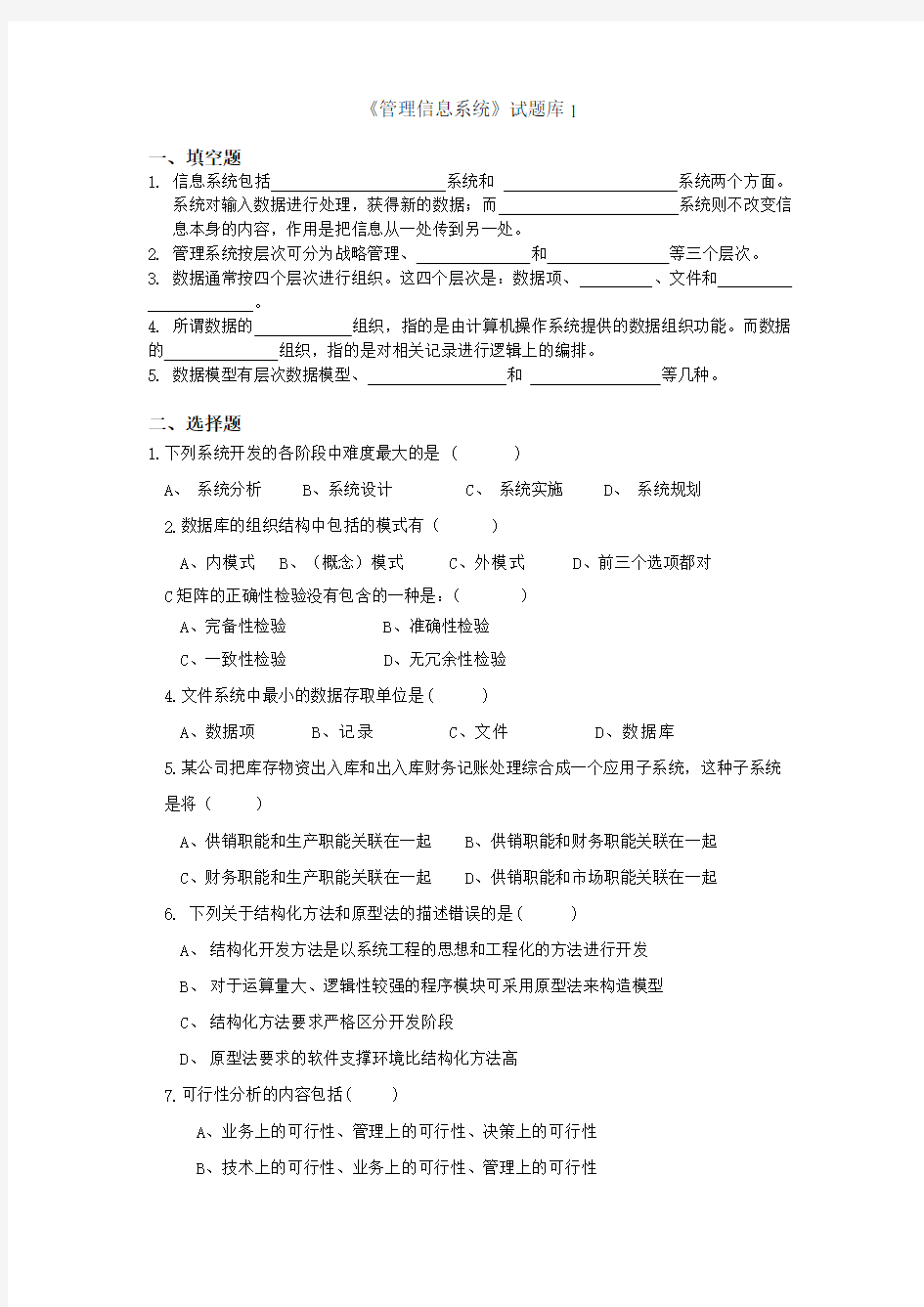 管理信息系统考试试题及答案