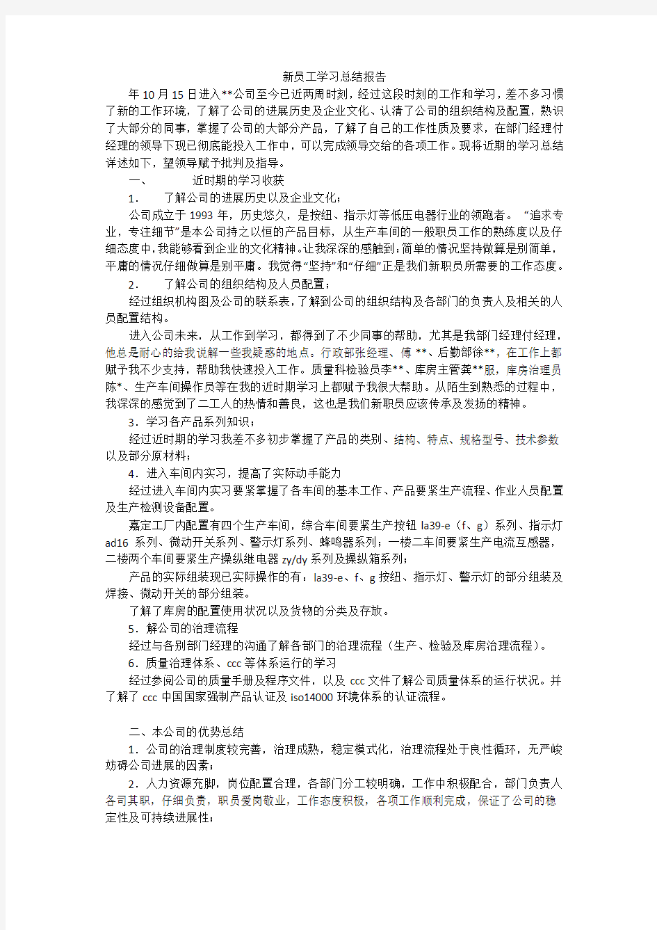 新员工学习总结报告