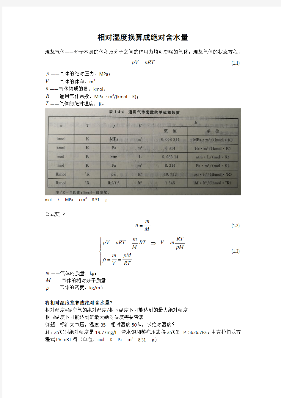 相对湿度换算成绝对含水量