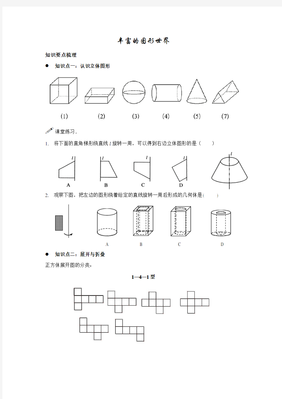 丰富的图形世界复习教案