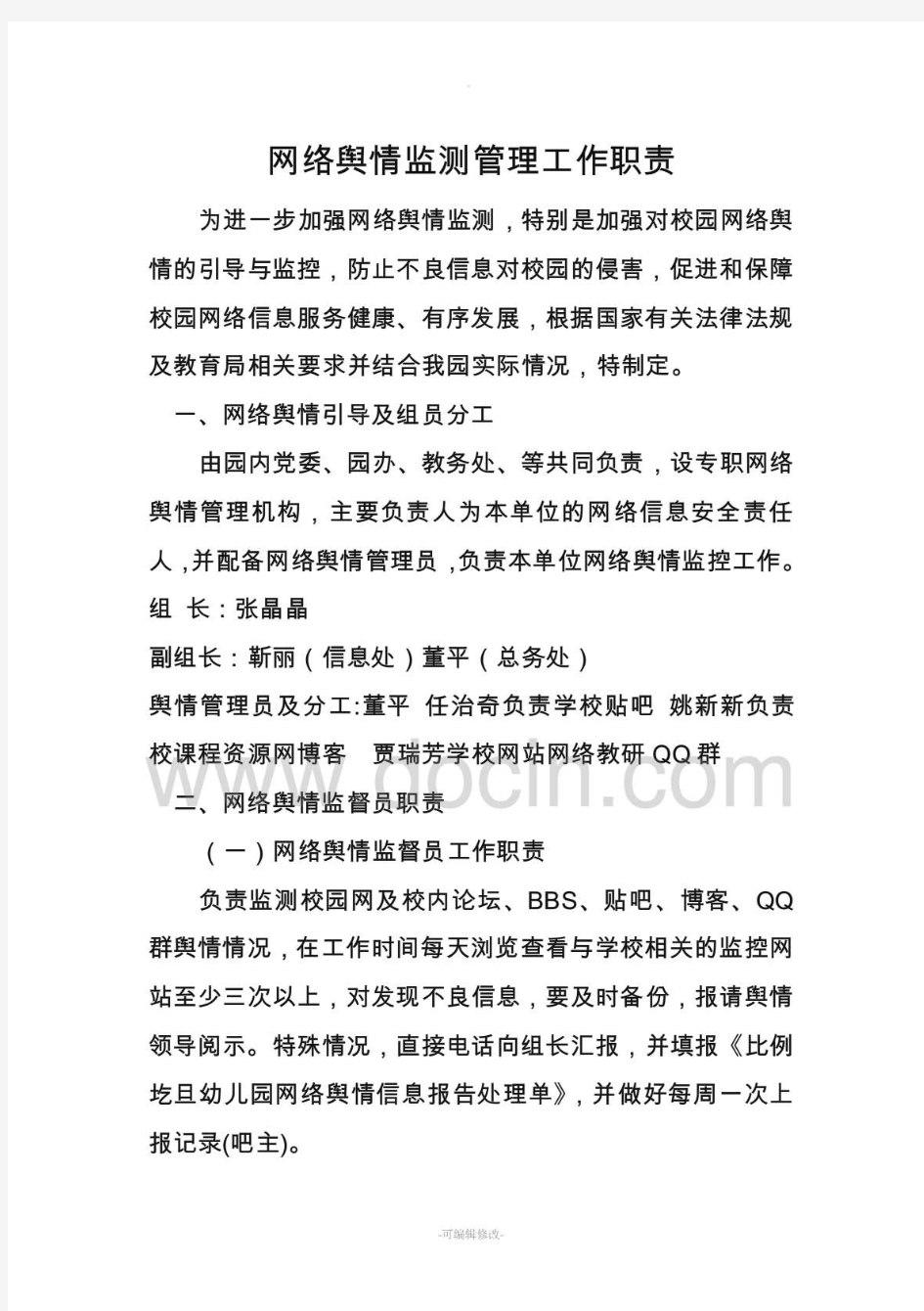 网络舆情监测管理工作职责