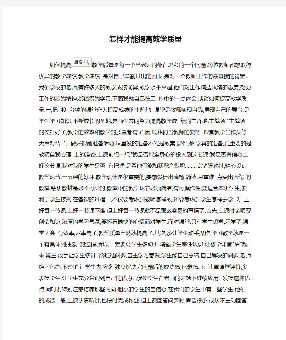 怎样才能提高教学质量