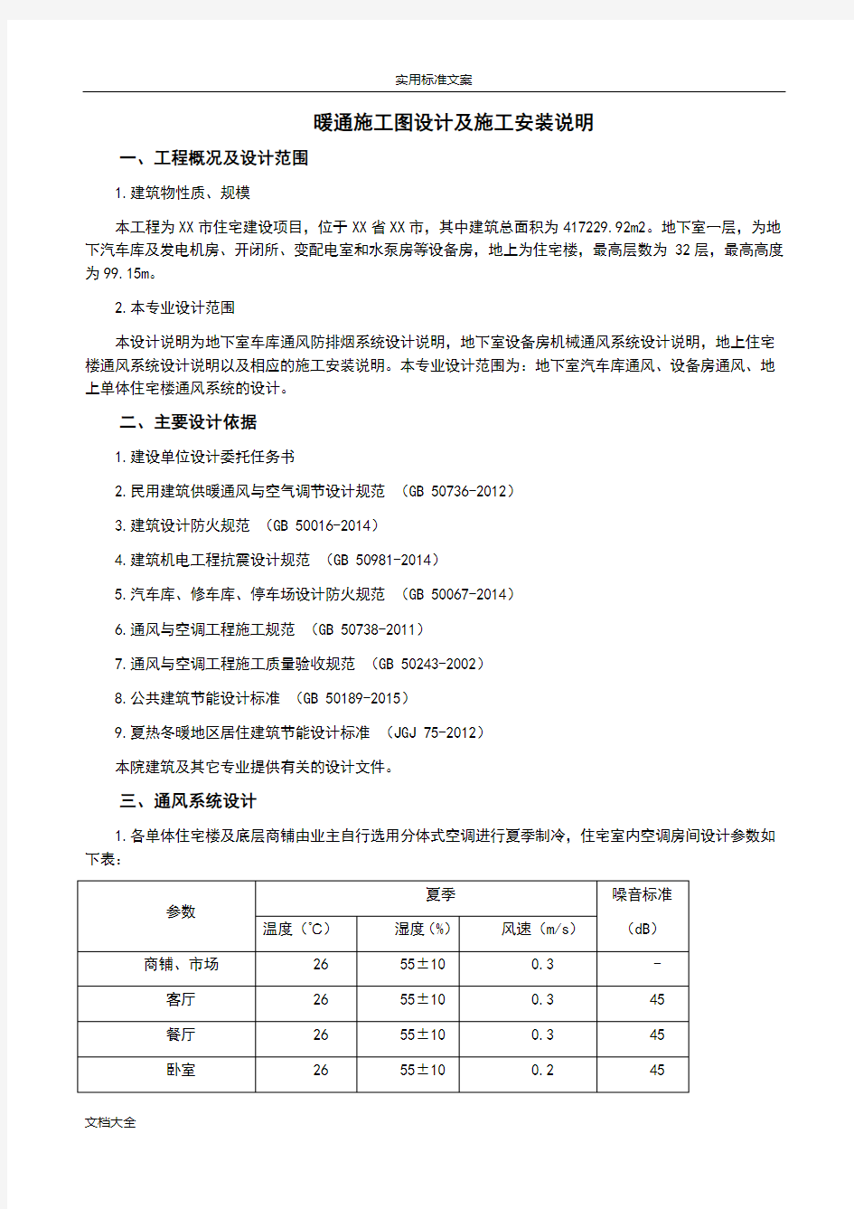 暖通施工图设计及安装说明书