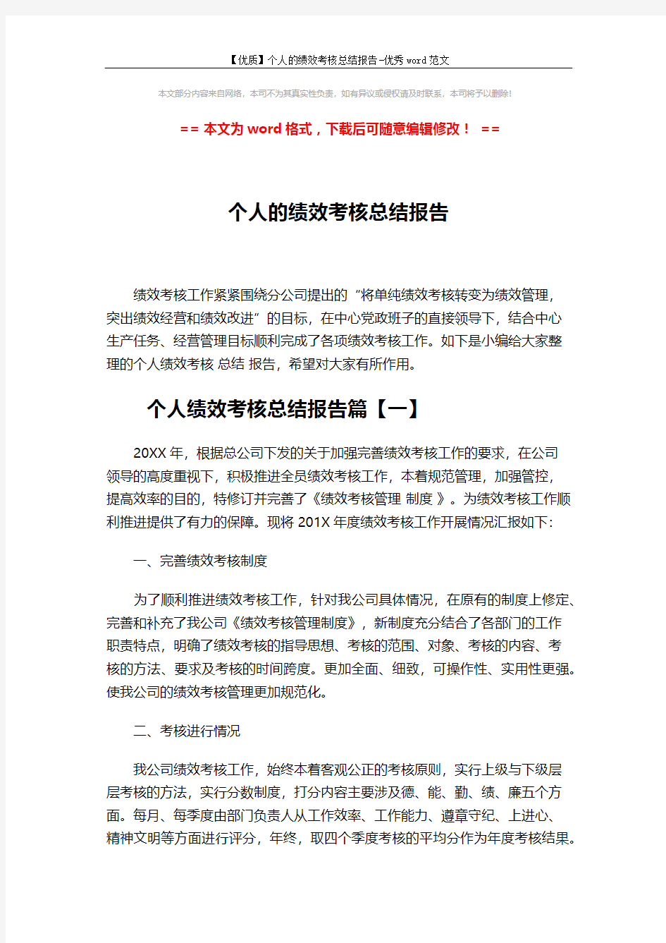 【优质】个人的绩效考核总结报告-优秀word范文 (12页)