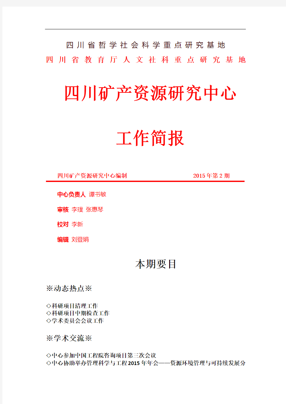 红头第一页彩打-四川矿产资源研究中心-成都理工大学