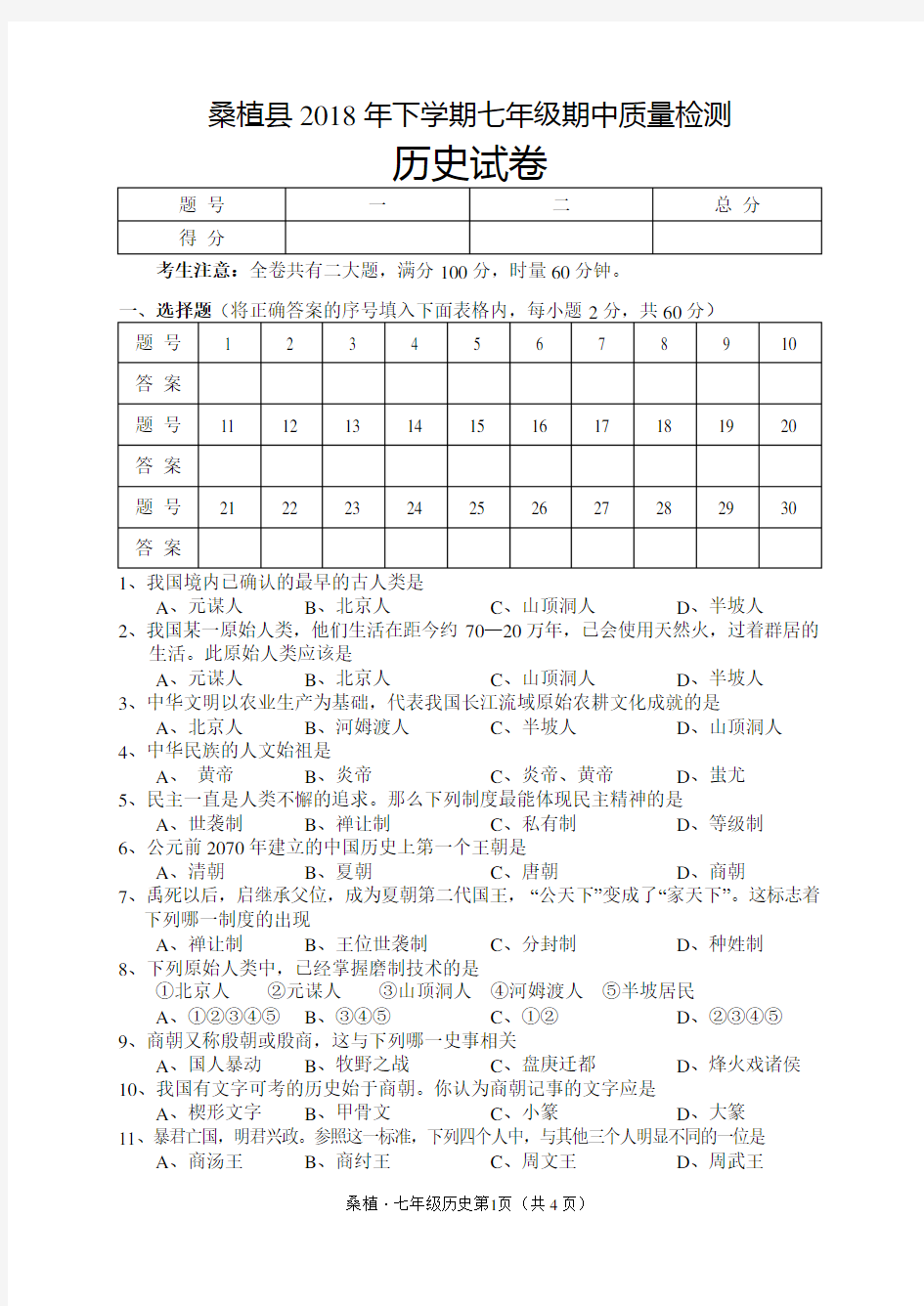 七年级上册历史期中考试试卷及答案