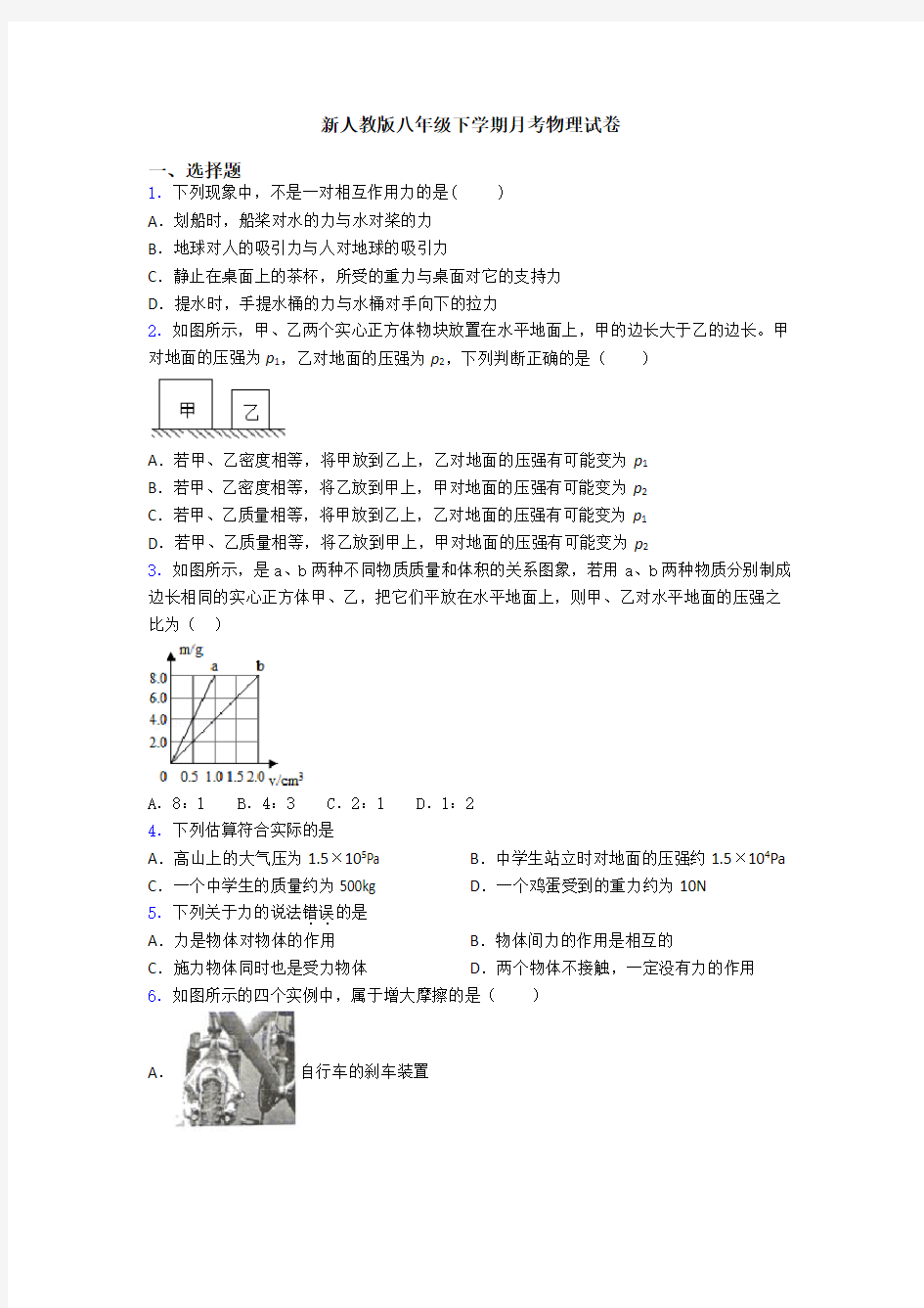 新人教版八年级下学期月考物理试卷