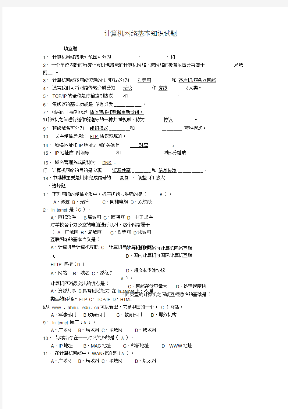 计算机网络基本知识试题附答案