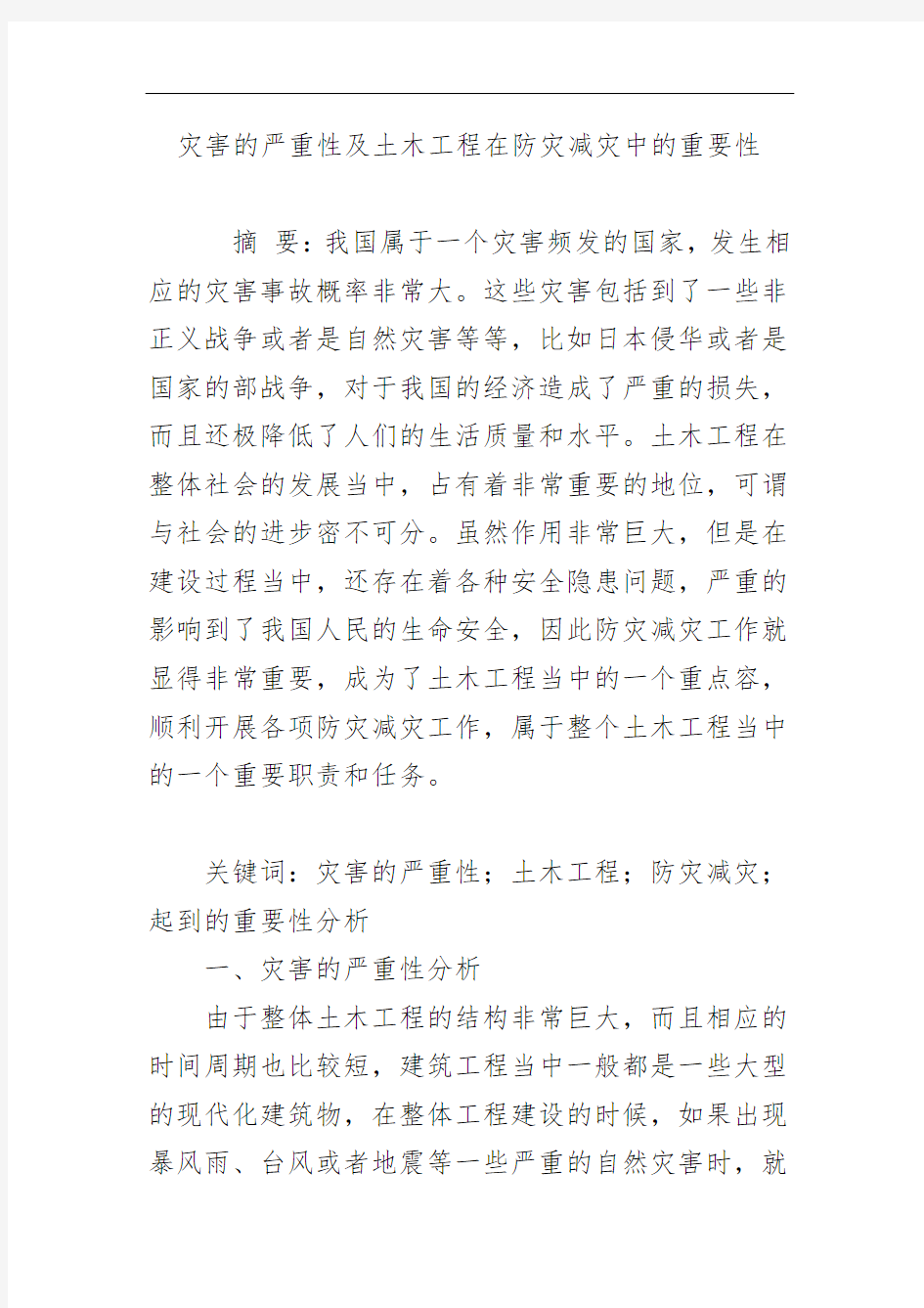 灾害的严重性及土木工程在防灾减灾中的重要性