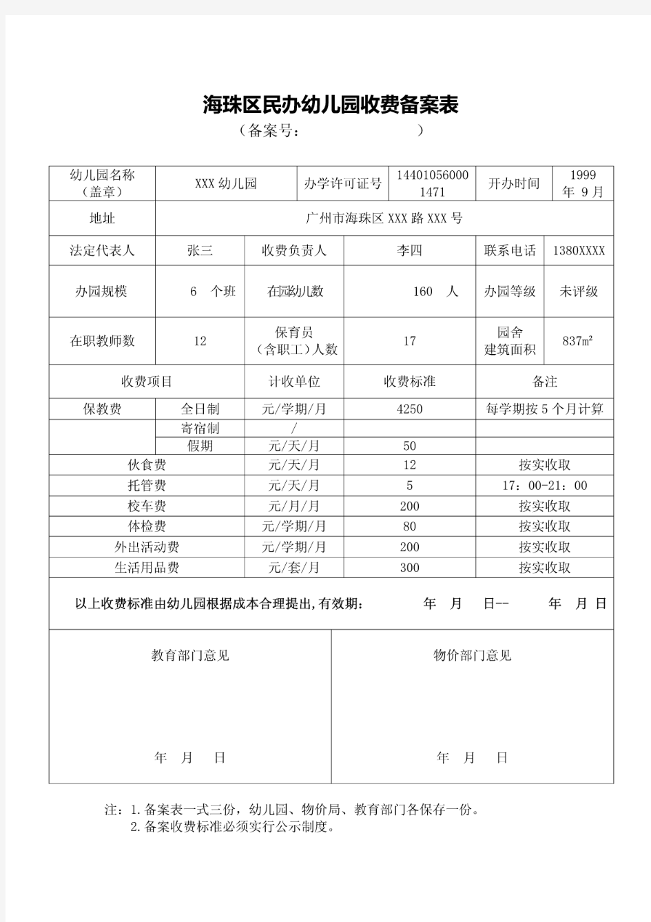 海珠区民办幼儿园收费备案表