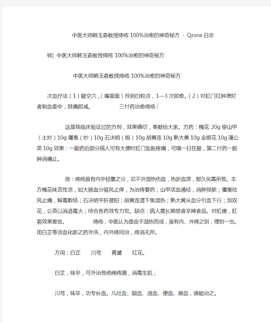 中医大师韩玉森教授痔疮100%治愈的神奇秘方qzone日志