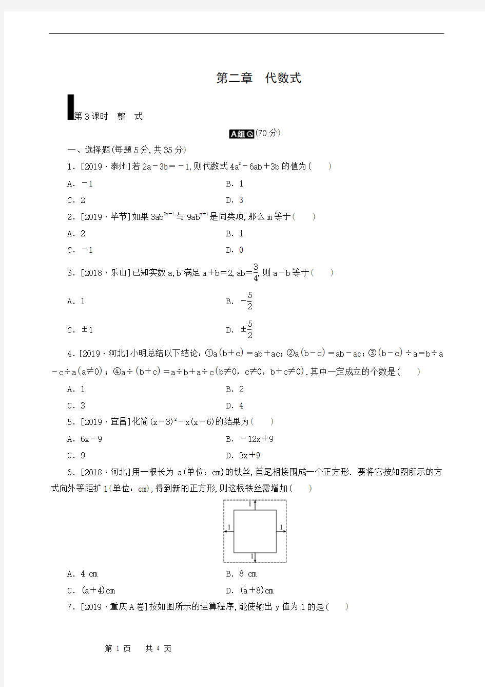 中考数学复习检测：第2章 第3课时 整 式