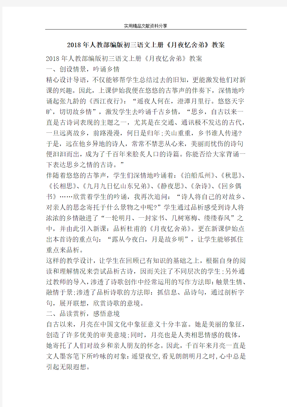 人教部编版初三语文上册月夜忆舍弟教案