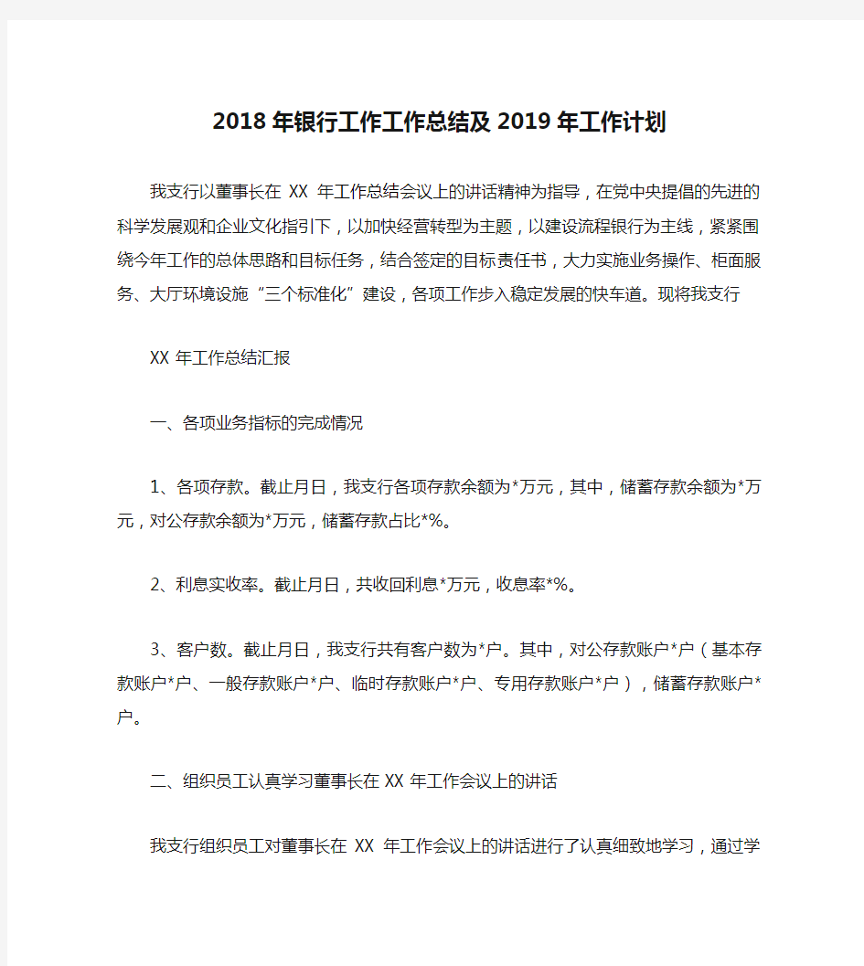 2018年银行工作工作总结及2019年工作计划