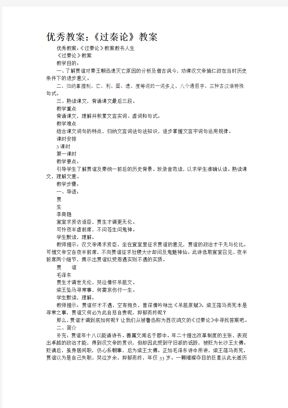 优秀公开课教案：《过秦论》公开课教案