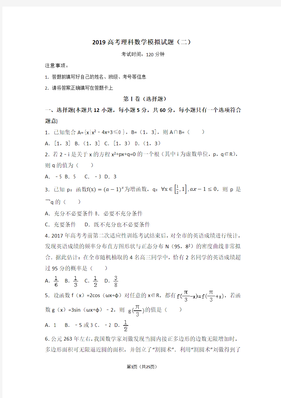 2019高考理科数学模拟试题(二)