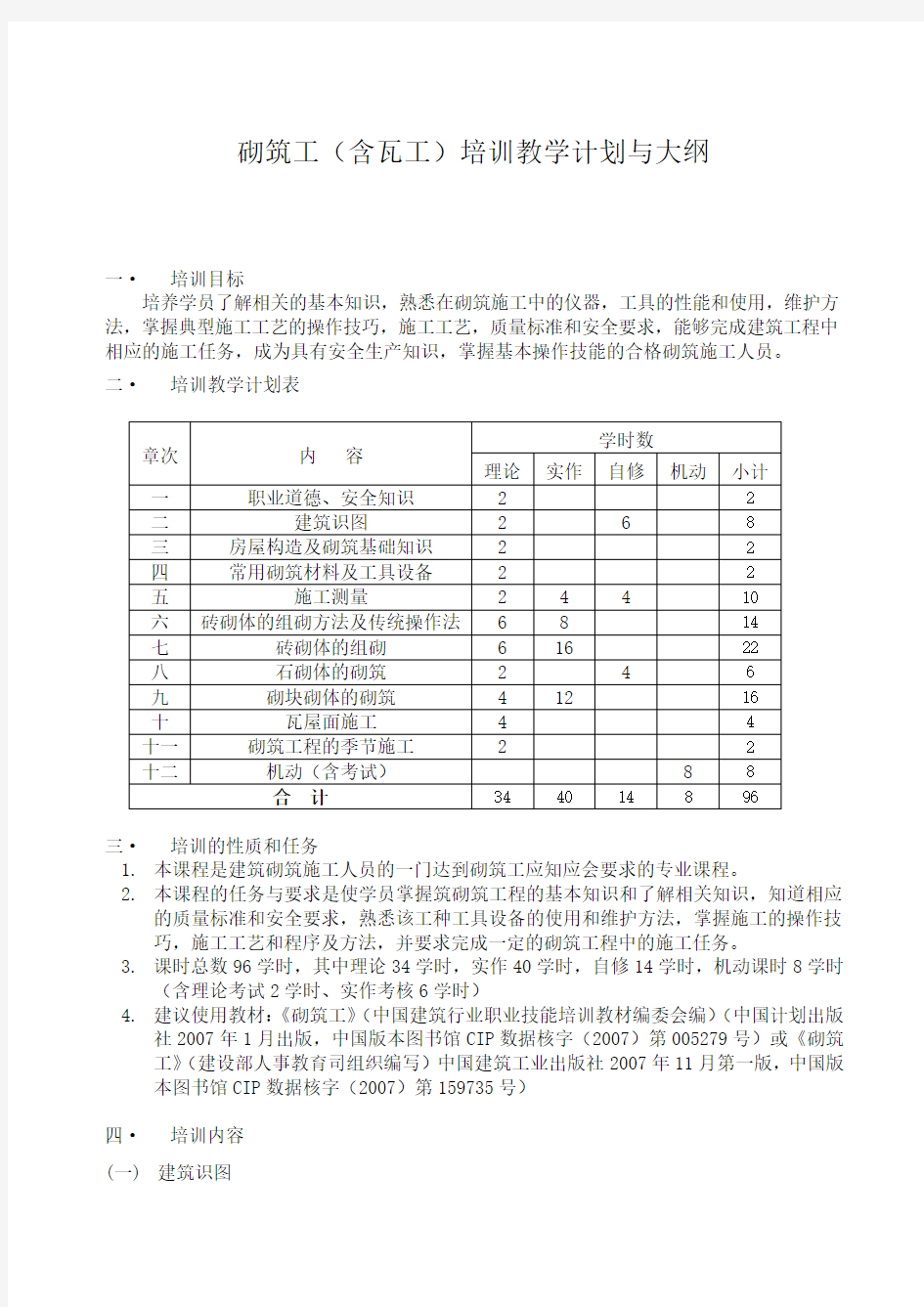 砌筑工培训教学计划与大纲